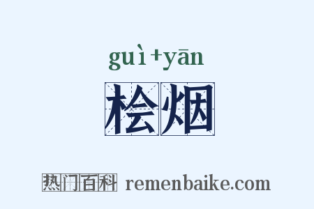 桧烟是什么意思的图片
